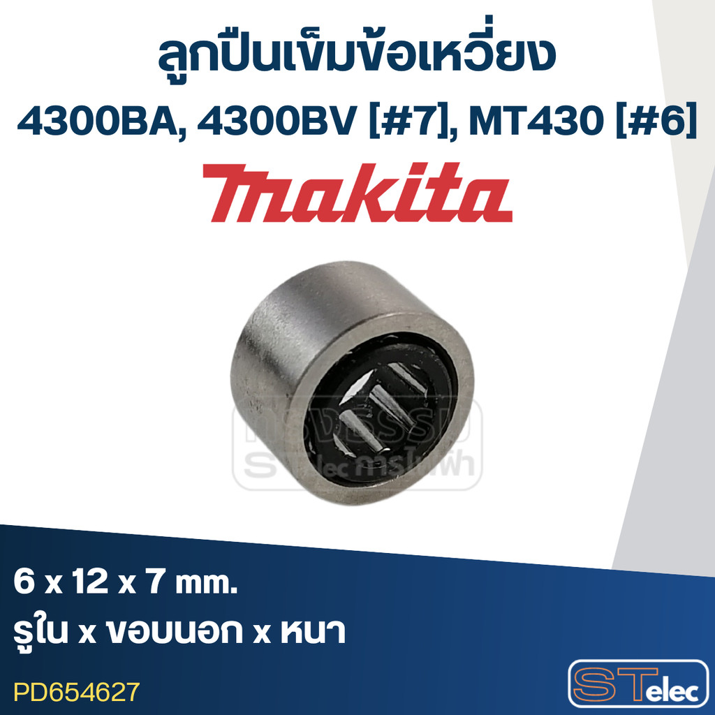 ลูกปืนเข็มข้อเหวี่ยง Makita, Maktec (6X12X7) 4300BA, 4300BV [#7], MT430 [#6]