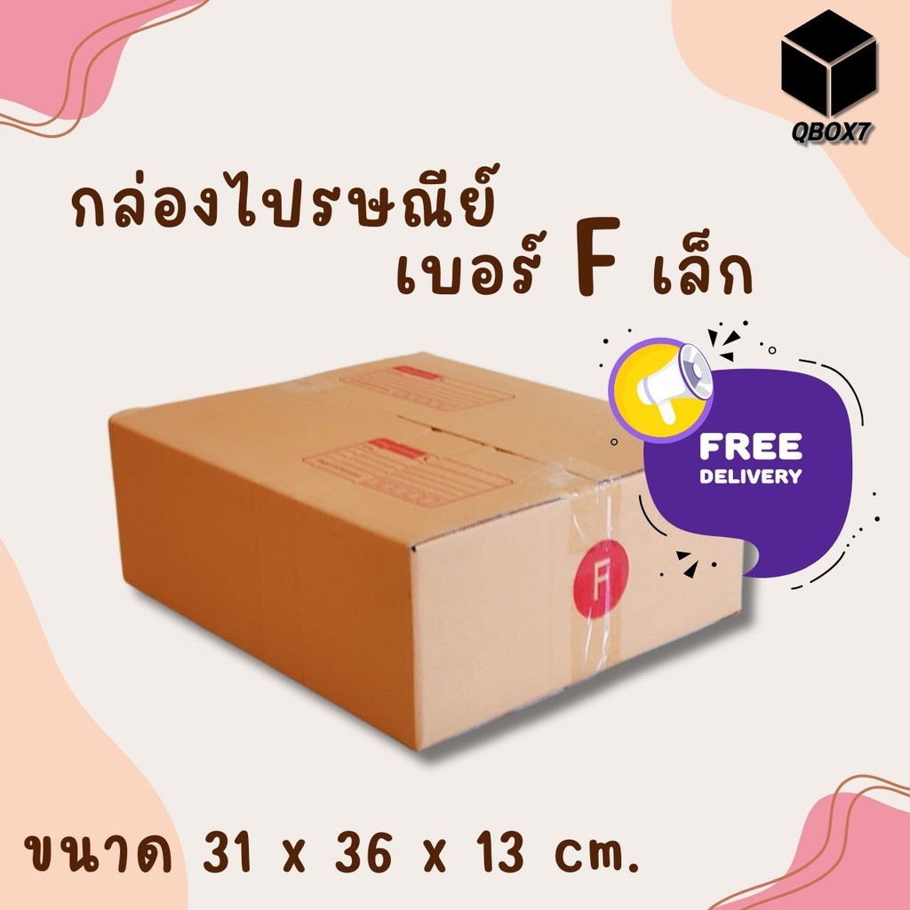 =ร้านQBox7ดีลดีๆ= กล่องไปรษณีย์ เบอร์ F เล็ก (แพ็คละ20ใบ) *ส่งฟรี*
