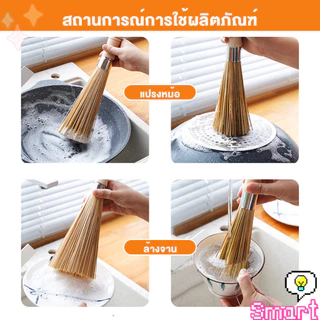SMART แปรงไม้ไผ่ขัดกระทะ ด้ามไม้หนาจับถนัดมือ Pot cleaning brush