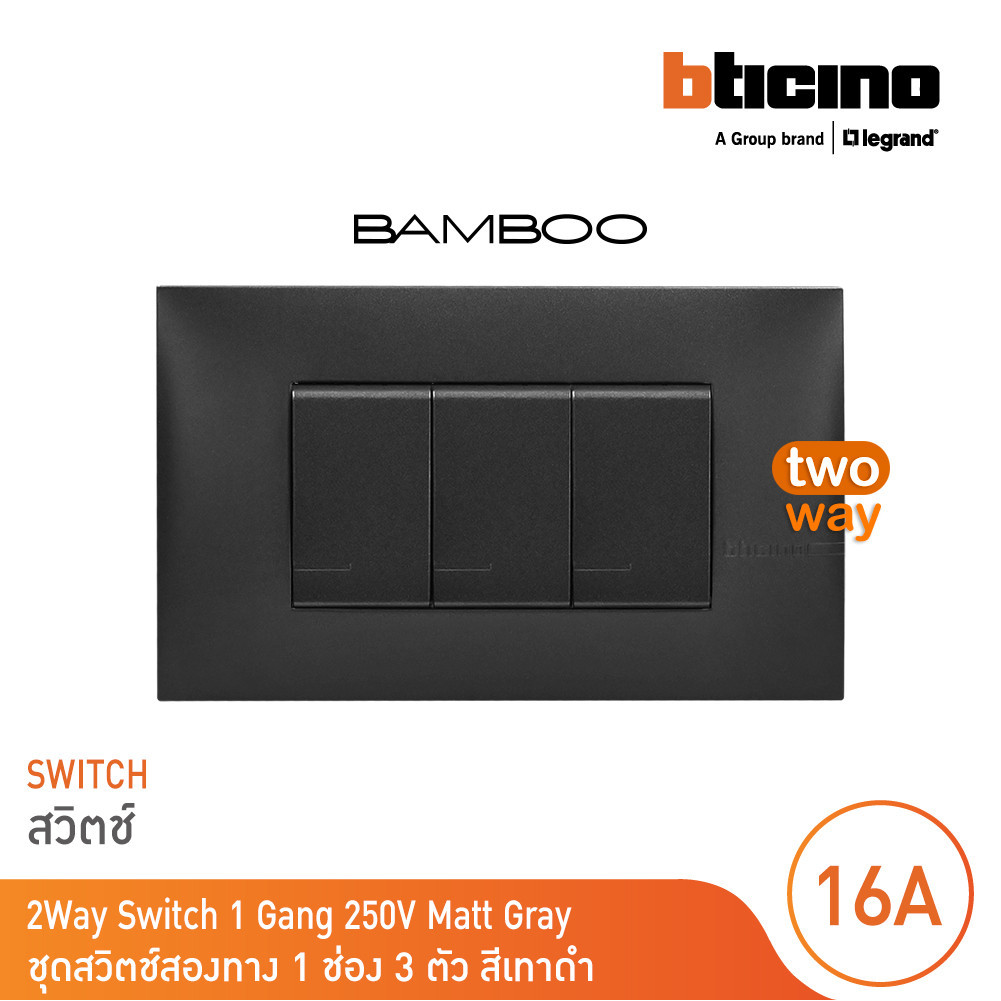 BTicino ชุดสวิตช์สองทาง 1 ช่อง 3 ตัว สีดำ 2Way Switch 1 Gang 16A 250V Black รุ่น Bamboo | BTicino