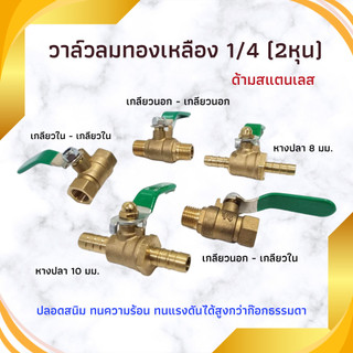 บอลวาล์วทองเหลือง 1/4" วาล์วลม วาวลม  วาวทองเหลือง ขนาด 2 หุน ก๊อกลม ก็อก บอลวาล์วลมทองเหลือง