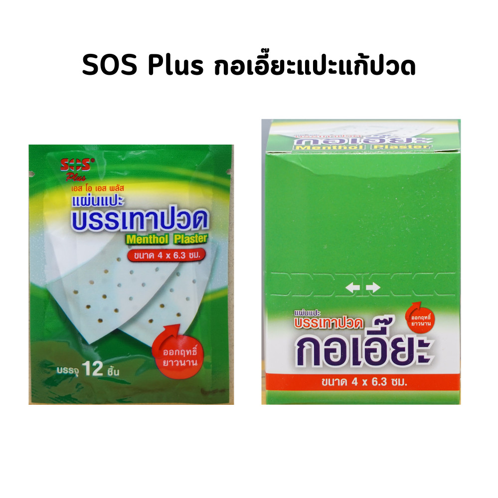 SOS Plus Menthol Plaster เอส โอ เอส กอเอี๊ยะ พลาสเตอร์บรรเทาปวด ขนาด 4 x 6.3 cm.