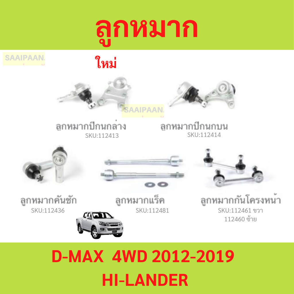 ลูกหมาก D-MAX 4WD HI-LANDER   ลูกหมาปีกนกกล่าง ลูกหมากปีกนกบน คันชัก ยาว ลูกหมากแร็ค ลูกหมากกันโครงหน้า