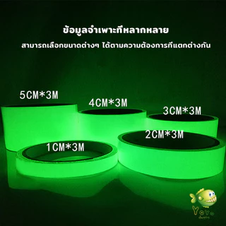 YOYO เทปเรืองแสง ยาว 3 เมตร เทปสะท้อนแสง Luminous tape