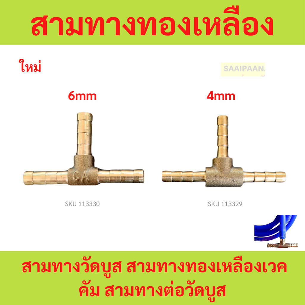 สามทางทองเหลือง สามทางวัดบูส สามทางทองเหลืองเวคคัม สามทางต่อวัดบูส ขนาด 4mm 6mm