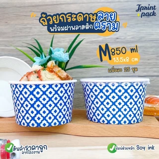 ถ้วยกระดาษ 15 x 6 /13.5 x 8ซม.ถ้วยทรงกลม ลายคราม สำหรับใส่อาหาร พร้อมฝาปิด (แพ็กละ25ใบ)