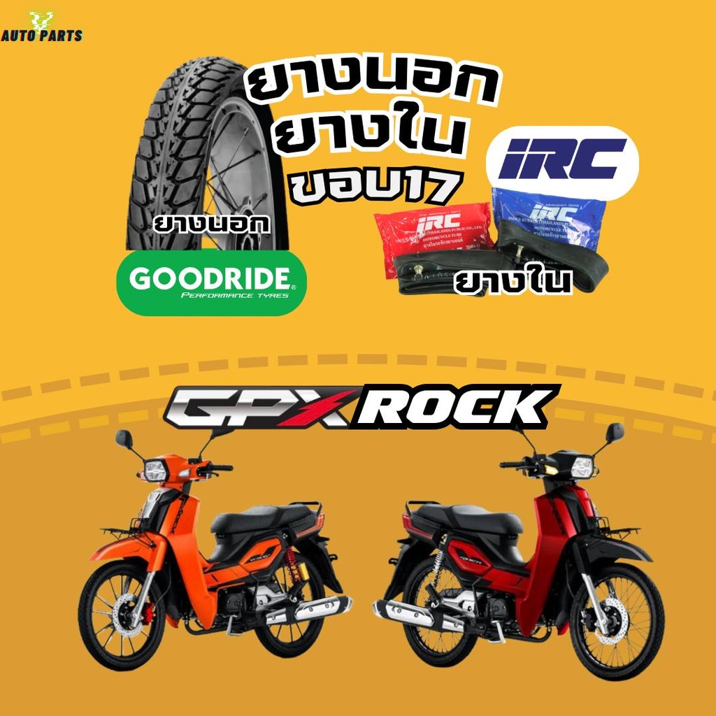 [ยางนอกปีใหม่2024] GPX ROCK จีพีเอ็กซ์ ร็อค กู๊ดไรด์ขอบ17 ยางในIRC ยางรถมอเตอร์ไซค์ Motorcycle