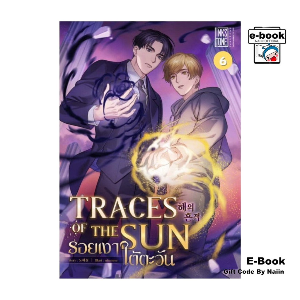 [E-Book Digital code] Traces of the sun รอยเงาใต้ตะวัน เล่ม 6