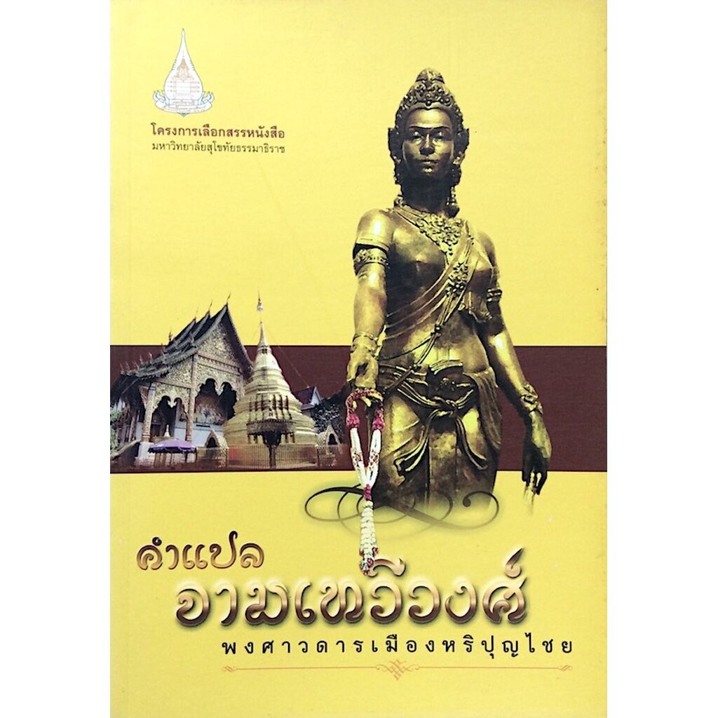 คำแปลจามเทวีวงศ์ พงศาวดารเมืองหริปุญไชย