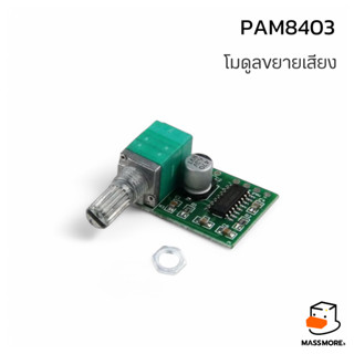 PAM8403 โมดูลขยายเสียง พร้อม Volume 3W x 2CH CLASS-D Audio A…
