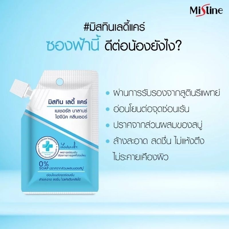 ของแท้ พร้อมส่ง  มิสทิน เลดี้แคร์ สูตรเนเชอรัลบาลานซ์ 35 มล.