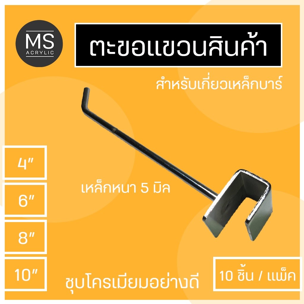 ตะขอแขวนสินค้า ตะขอแขวนของ ฮุกเกาะตะแกรง10ชิ้น/แพ็ค สับเหล็กบาร์ หนา5มิล ชุบโครเมี่ยม