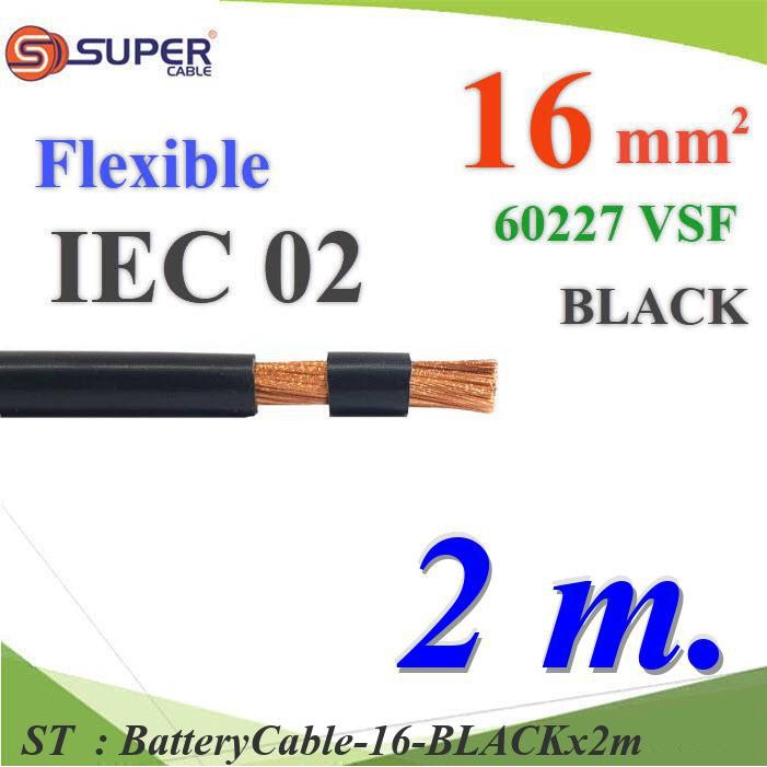 สายไฟแบตเตอรี่ 16 Sq.mm. 2 เมตร VSF Flexible IEC02 ทองแดง ฉนวนพีวีซี 106A 60227 สีดำ รุ่น BatteryCab