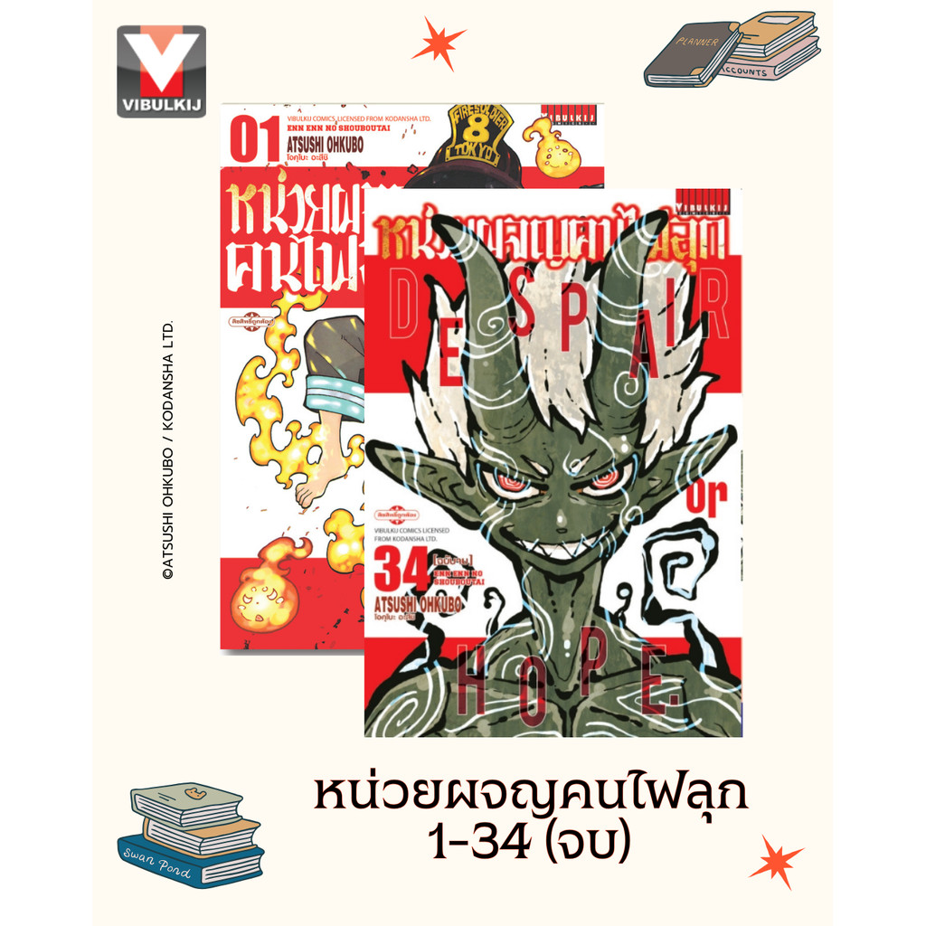 Vibulkij(วิบูลย์กิจ)" หน่วยผจญคนไฟลุก 1-34 ผู้แต่ง: โอคุโมะ อะสึชิ โปรโมชั่น 5.5 หนังสือชุด ลดเหลือ 2260 บาท เปิดขาย ...