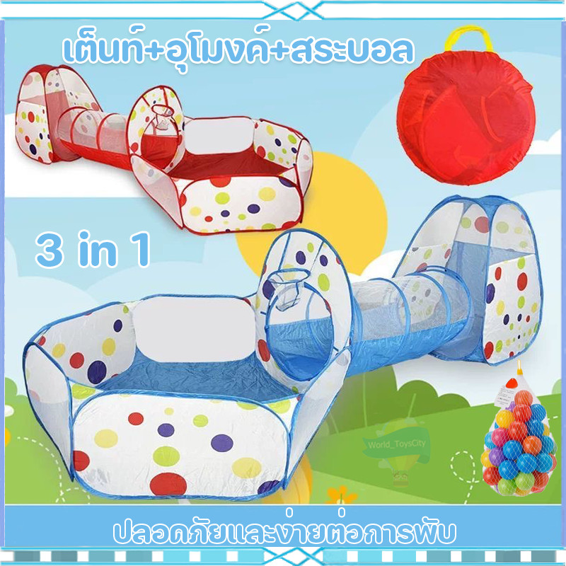 เต้นท์เจ้าชาย เต้นท์เจ้าหญิง เต็นท์อุโมงค์ 3in1 สีสันสดใส (กระโจม+อุโมงค์+บ่อบอล+มีขายพร้อมบอล)ไม่รวมบอล ปลอดภัย พับง่าย