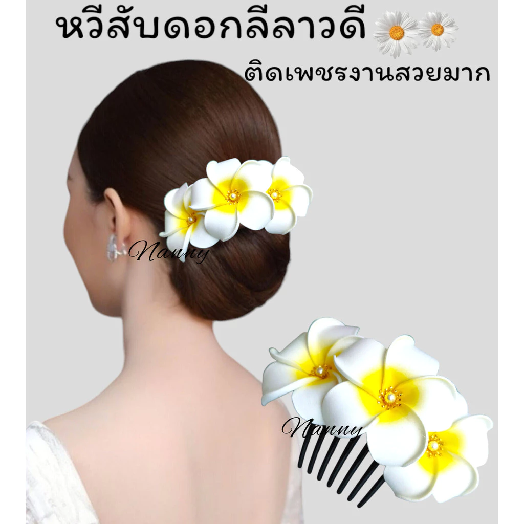 หวีสับดอกลีลาวดี กิ๊บดอกลีลาวดี หวีดอกไม้เจ้าสาว หวีเสียบผม