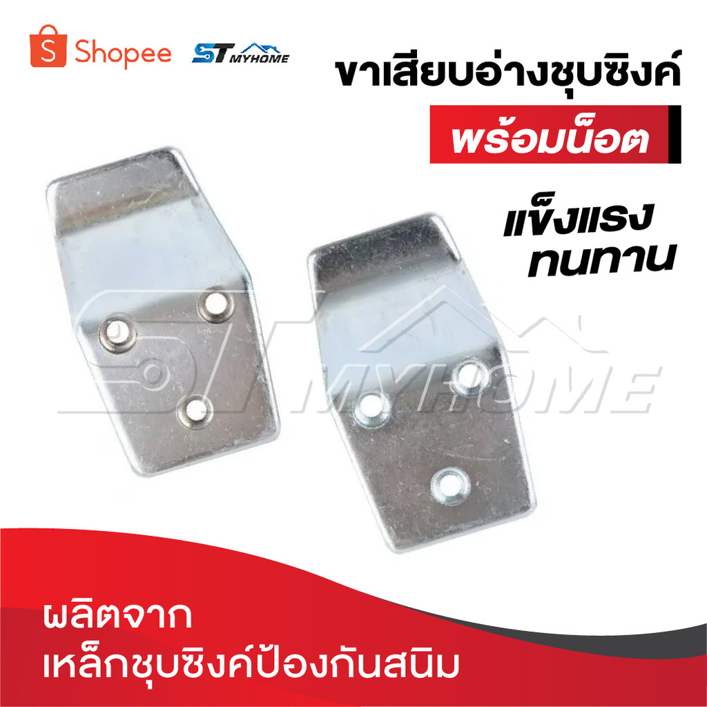ขาเสียบอ่างชุบซิงค์พร้อมน็อต ผลิตจากเหล็กชุบซิงค์ป้องกันสนิม แข็งแรงทนทาน มาพร้อมน็อตให้ในชุด