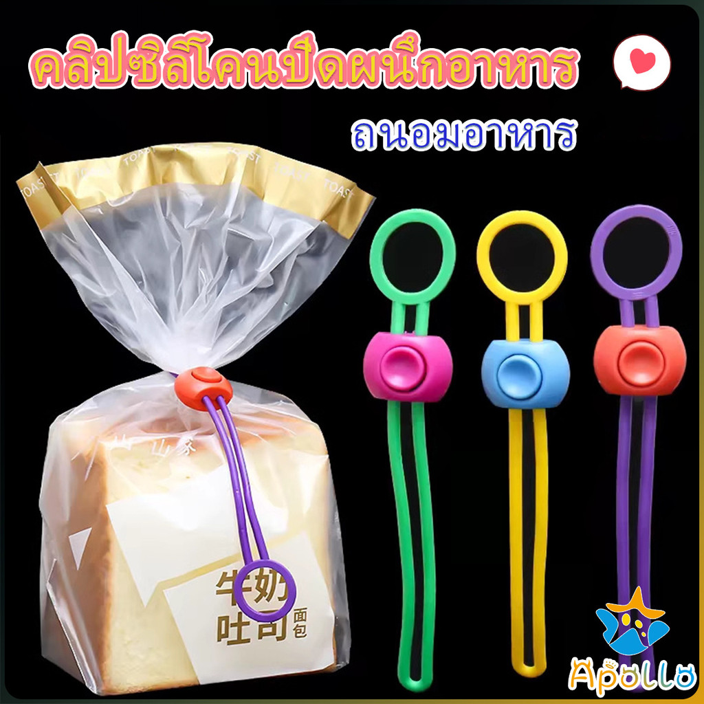 Apollo คลิปซิลิโคนปิดผนึกอาหาร ถนอมอาหาร สายรัดถุงอาหารอเนกประสงค์ สุ่มสี Storage rope