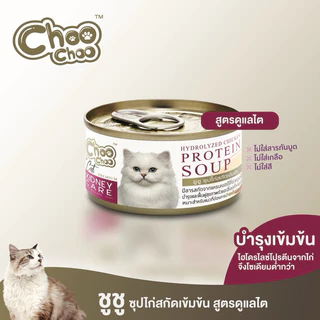 (ยกลัง 24 กป)ChooChoo ชูชู อาหารบำรุงสุขภาพ ในรูปแบบซุป และสมูทตี้ เหมาะกับแมวทุกช่วงวัย ขนาด 80 กรัม