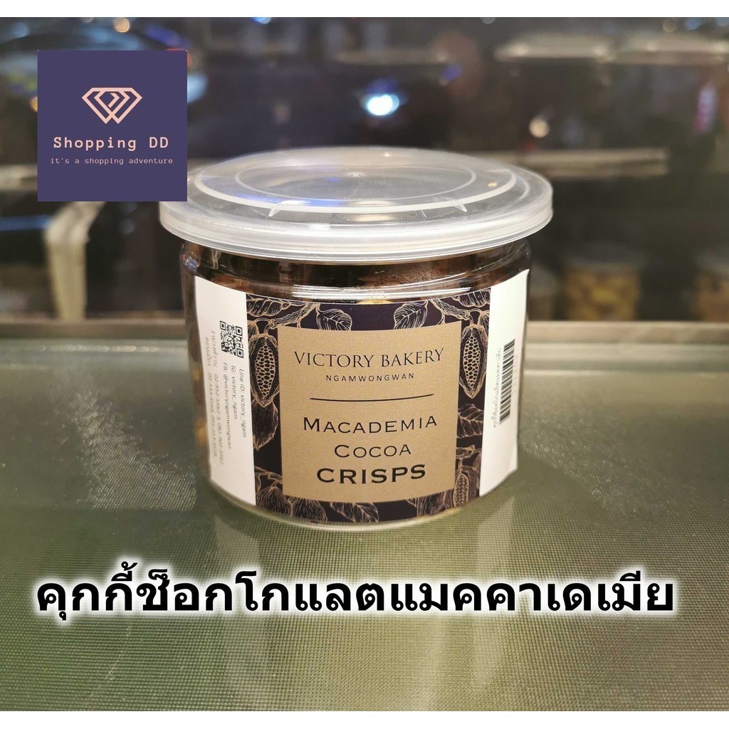 คุกกี้ ช็อกโกแลต ผสม แมคคาเดเมีย Victory Bakery Macadamia Cocoa Crisps อร่อย พร้อมส่ง