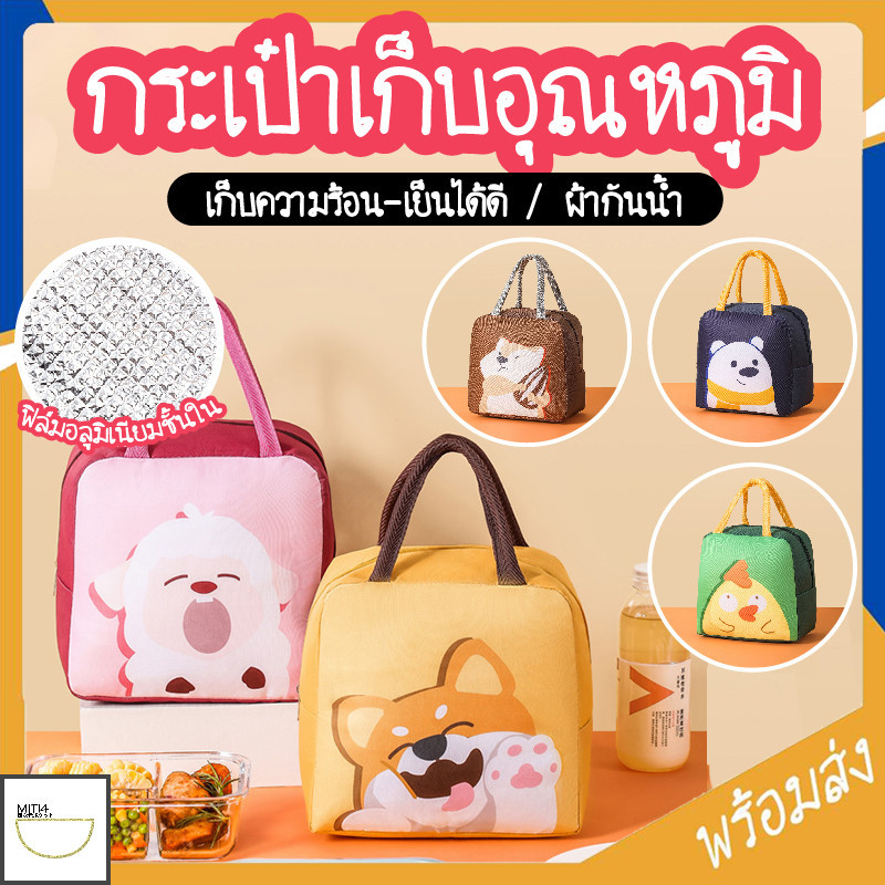 MITI4 พร้อมส่ง กระเป๋าเก็บอุณหภูมิ กระเป๋าใส่กล่องอาหาร มีหูหิ้ว พกพาสะดวก กันน้ำ ลายสัตว์น่ารัก 5 แบบ MITI125