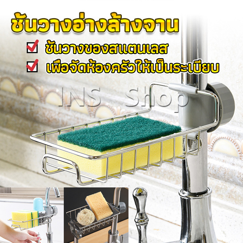 ตะแกรง ""ใส่ฟองน้ำ"" สแตนเลสแท้ ยึดติดก๊อกน้ำ Faucet Rack