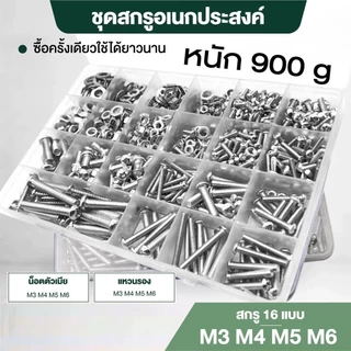 ชุดสกรูอเนกประสงค์ สกรูยึด น็อตตัวผู้ น็อตตัวเมีย แหวนรอง M3 M4 M5 M6 พร้อมกล่องพลาสติกแบ่งช่อง พร้อมส่ง