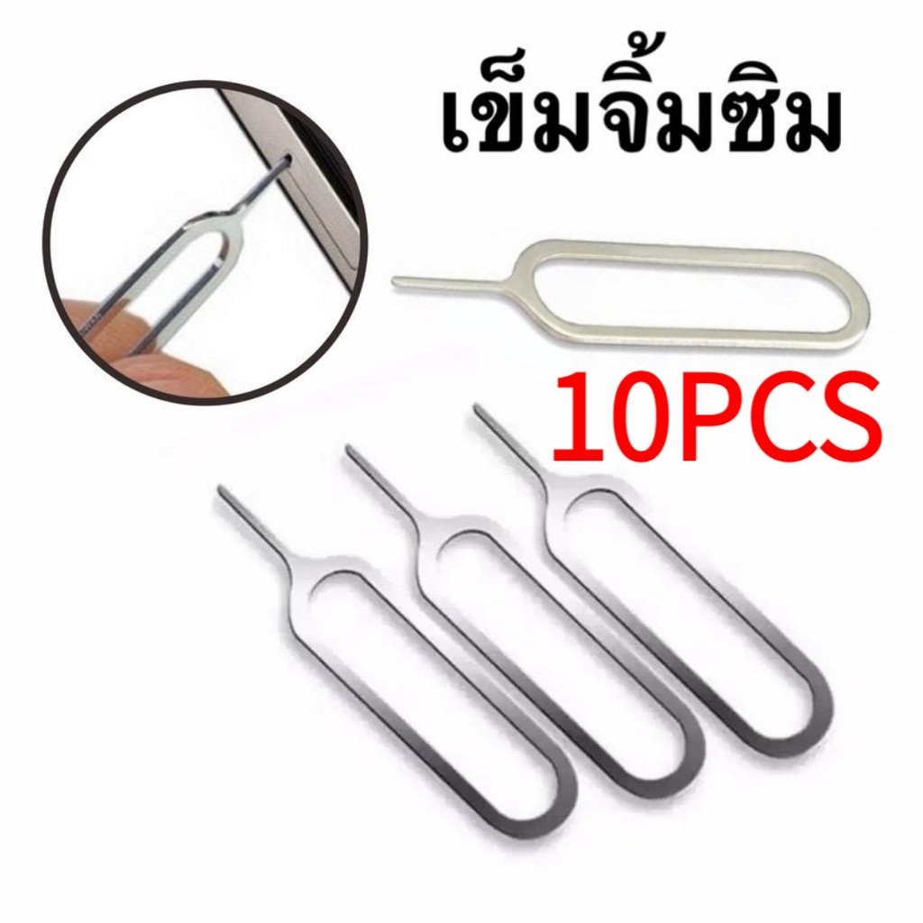 1/10Pcs ชิ้น ที่จิ้มซิม ที่จิ้มซิมมือถือ เข็มจิ้มซิมมือถือ เข็มจิ้มซิม เข็ม ซิมมือถือโทรศัพท์ สำหรับมือถือทุกรุ่น