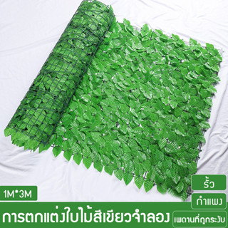 1x3Mป้องกันความเป็นส่วนตัว รั้วต้นไม้ปลอม รั้วแต่งสวน รั้วคว…