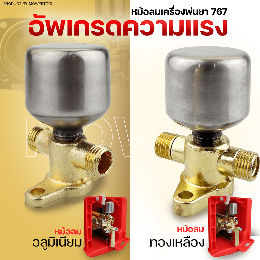 ชุดหม้อลม767  ข้อต่อพร้อมหม้อลม อลูมิเนียม ทองเหลือง เครื่องพ่นยา 767 808F  หม้อลมปั๊มอัดฉีด  เครื่อ
