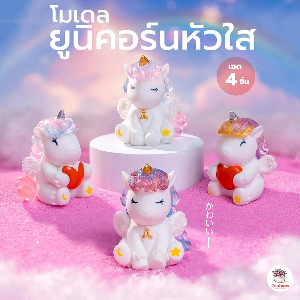 ยูนิคอร์นหัวใส เซต 4 ชิ้น ตุ๊กตาจิ๋ว โมเดลจิ๋ว แต่งสวน ตุ๊กตาแต่งสวนจิ๋ว ตุ๊กตาจัดสวนถาด
