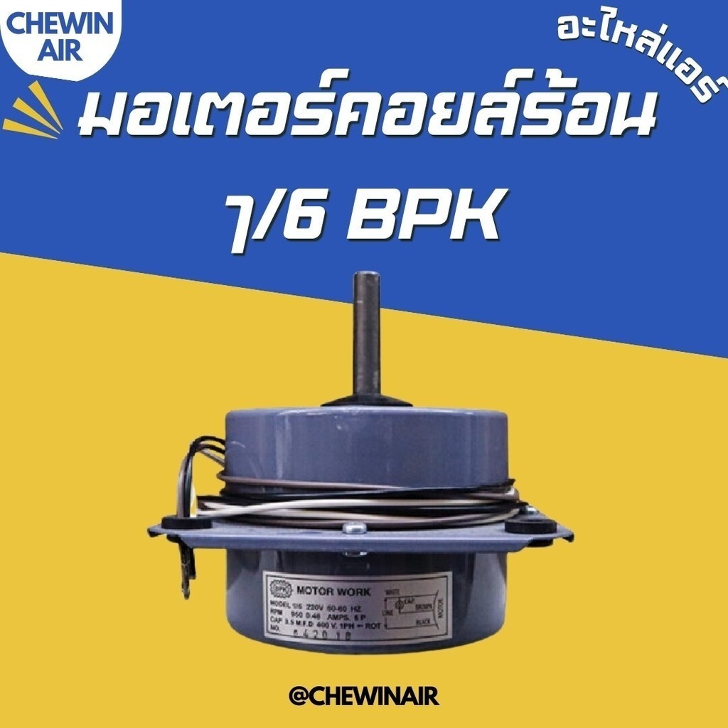 มอเตอร์คอยล์ร้อน 1/6 ปีก BPK สำหรับเครื่องปรับอากาศ