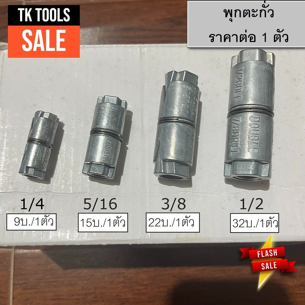 พุกตะกั่ว ยกกล่อง ขนาด 1/4-200ตัว 5/16-100ตัว 3/8-50ตัว 1/2-25ตัว เกรดอย่างดี