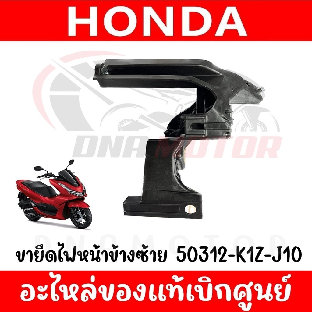 ขายึดโคมไฟหน้า HONDA PCX160 ปี2021-2023
