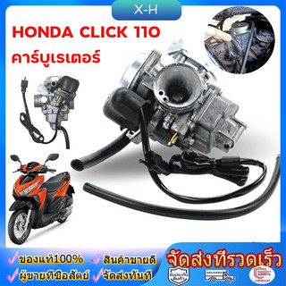 คาร์บู คลิ๊ก110 CLICK ICON AIR BLADEแท้HONDA ไม่ต้องจูน i-con คาบูเรอเตอร์ ของแท้ ปรับจูนง่าย งานดีของแท้/คาร์บูเรเตอร์