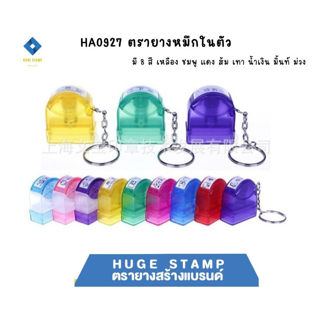 HA0927 ตรายางหมึกในตัว แฟลต แบบใส พร้อมพวงกุญแจ มี 8 สี แดง ฟ้า ม่วง เขียว เหลือง ชมพู ดำ น้ำเงิน