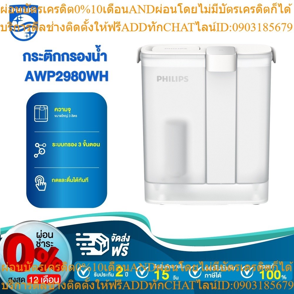 Philips water AWP2980WH เหยือกกรองน้ําดื่ม  แบบชาร์จ การกรอง 3 ชั้น