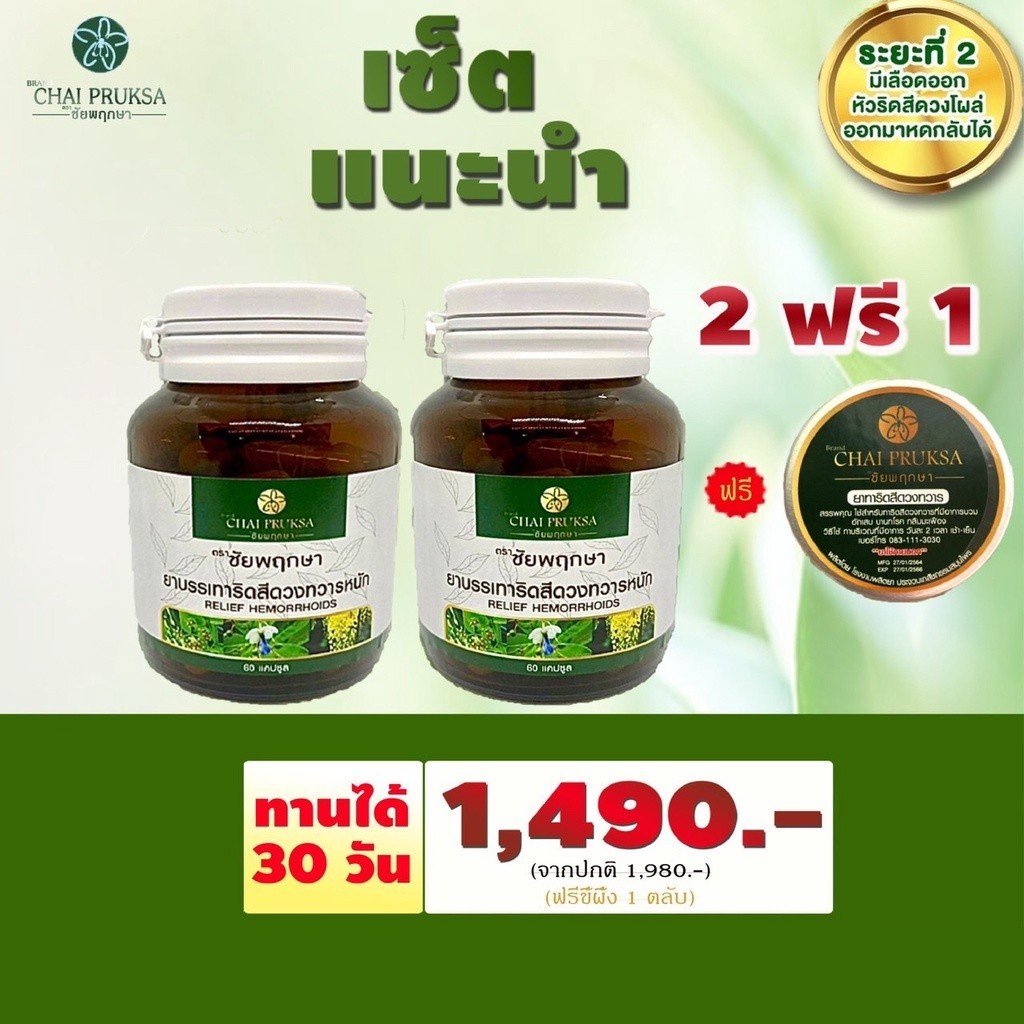 ชัยพฤกษา 2 กระปุก ฟรี ขี้ผึ้ง 1 ตลับ ทวารหนัก ริดสีดวงภายนอก ริดสีดวงภายใน ระยะ 2