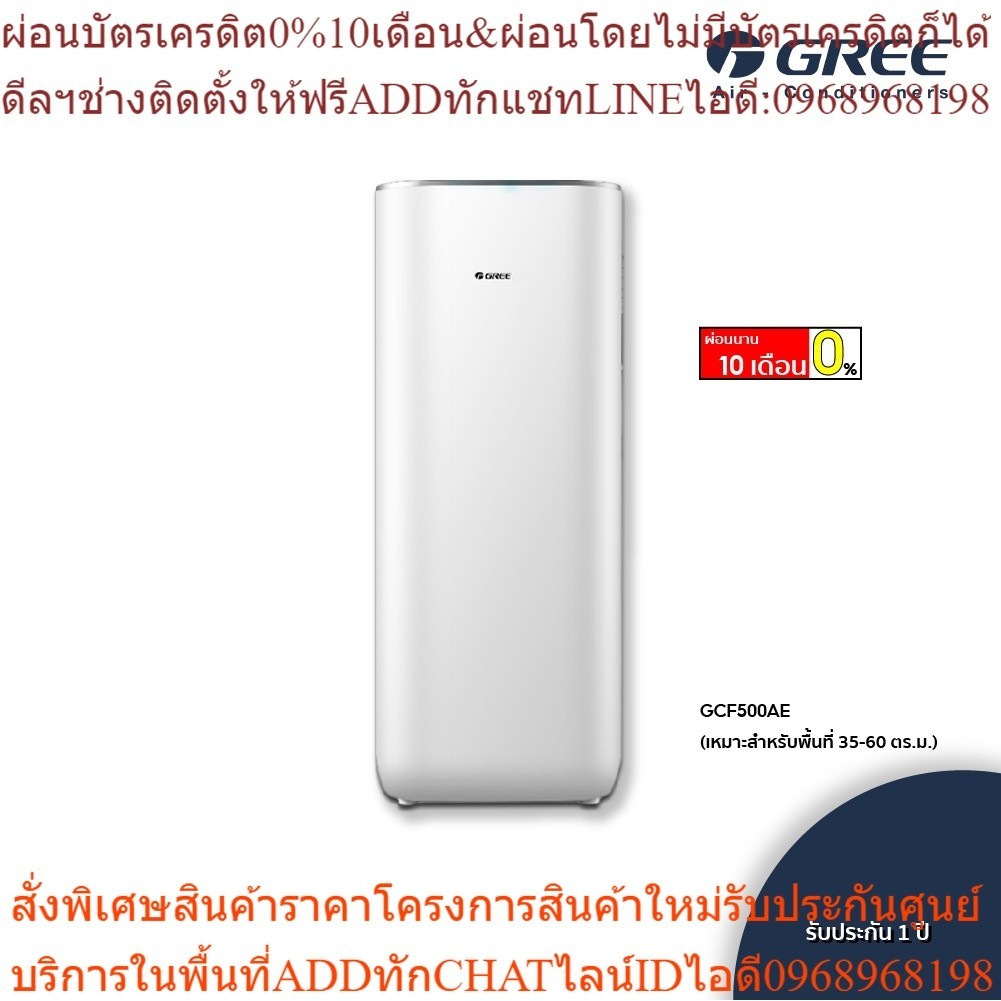 GREE เครื่องฟอกอากาศ Air-Purifier GCF500AENA