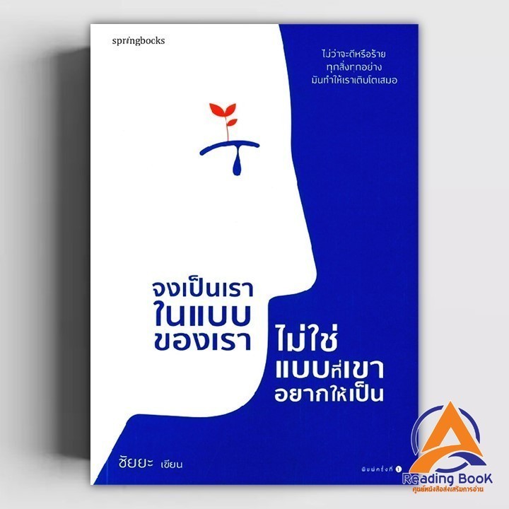 หนังสือ จงเป็นเราในแบบของเรา ไม่ใช่แบบที่เขาฯ ผู้เขียน ชัยยะ สนพ.Springbooks หนังสือจิตวิทยา การพัฒนาตนเอง BK01