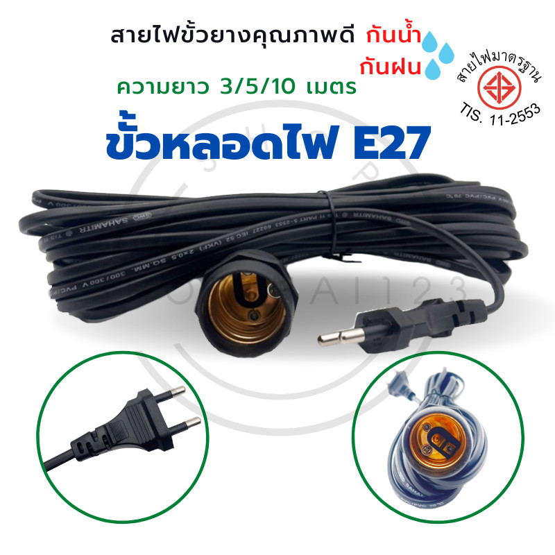 ขั้วพร้อมสายไฟ E27 สีดำ มาตรฐานมอก. ทนต่อความร้อนสูง ขั้วกันน้ำ อย่างดี มีปลั๊กเสียบ มี มอก.