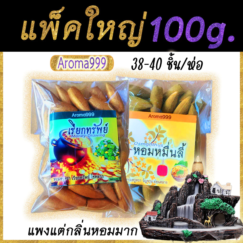 ไซส์ใหญ่ AROMA999 แพ็ค100-250g. หอมผ่อนคลาย กำยานน้ำตก พรีเมี่ยม หอมนานหอมมาก มีให้เลือกหลายกลิ่น พร้อมจัดส่ง