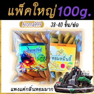 ไซส์ใหญ่ AROMA999 แพ็ค100-250g. หอมผ่อนคลาย กำยานน้ำตก พรีเมี่ยม หอมนานหอมมาก มีให้เลือกหลายกลิ่น พร้อมจัดส่ง