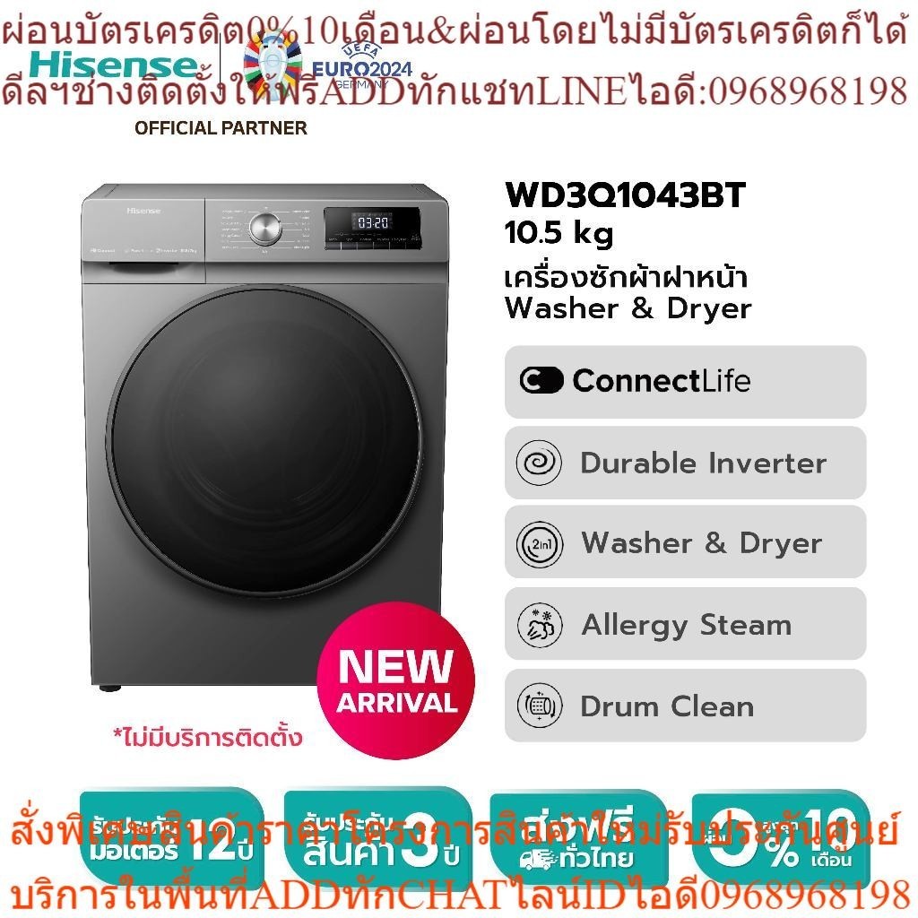 [New2023] Hisense เครื่องซักผ้าฝาหน้า สีเทา รุ่น WD3Q1043BT ความจุซัก10.5kg./อบ7kgไม่มีบริการติดตั้ง