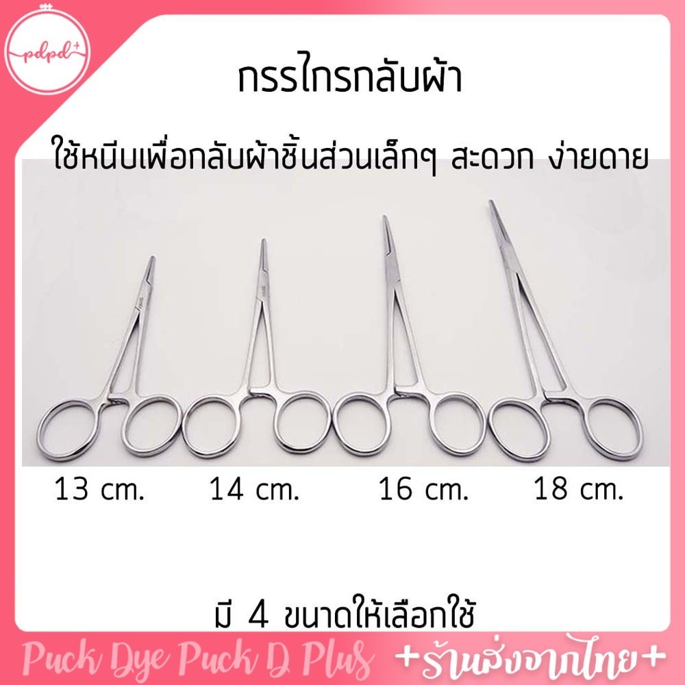 กรรไกรกลับผ้า กรรไกรหนีบผ้า สำหรับชิ้นส่วนเล็กๆ