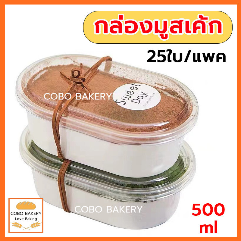 พร้อมส่ง กล่องมูสเค้ก แพค25ใบ 500ml วัสดุ PET เกรดอาหาร เหมาะสำหรับใส่เค้ก ขนมหวาน ฯลฯ