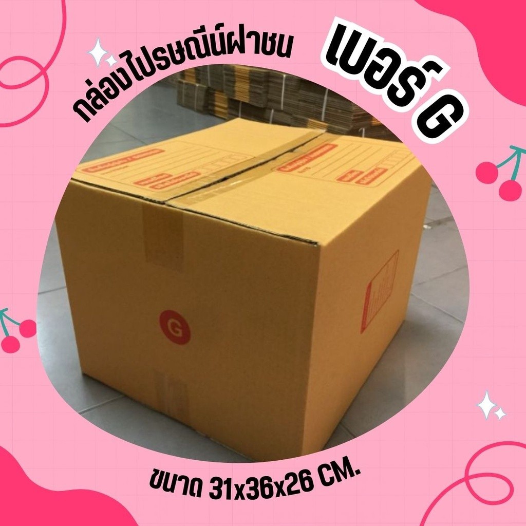 >>Jaideeมาแล้ว!<< กล่องพัสดุ เบอร์ G (20 ใบ 240 บาท)