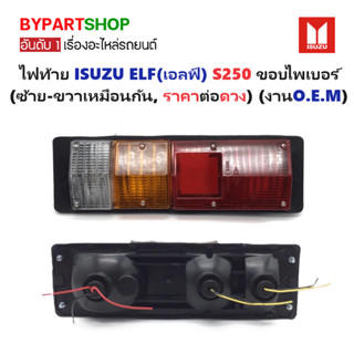 ไฟท้าย ISUZU ELF(เอลฟ์) S250 ขอบไพเบอร์ (รถบรรทุก ตู้เย็น ตู…