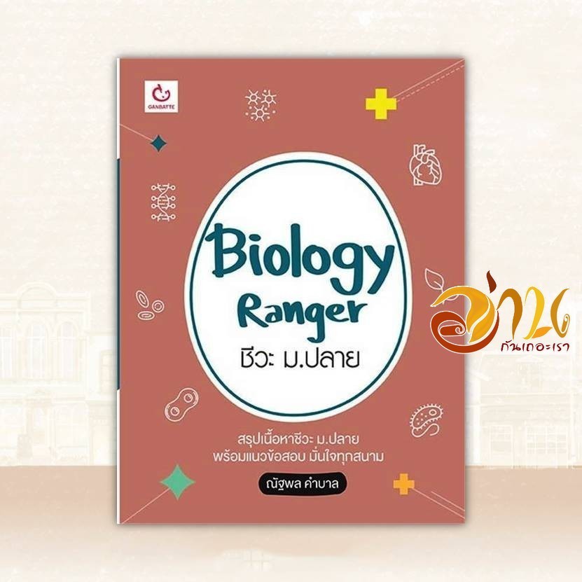 หนังสือ Biology Ranger ชีวะ ม.ปลาย ผู้แต่ง เขม ณัฐพล คำบาล สนพ.GANBATTE หนังสือคู่มือระดับชั้นมัธยมศึกษาตอนปลาย BK02