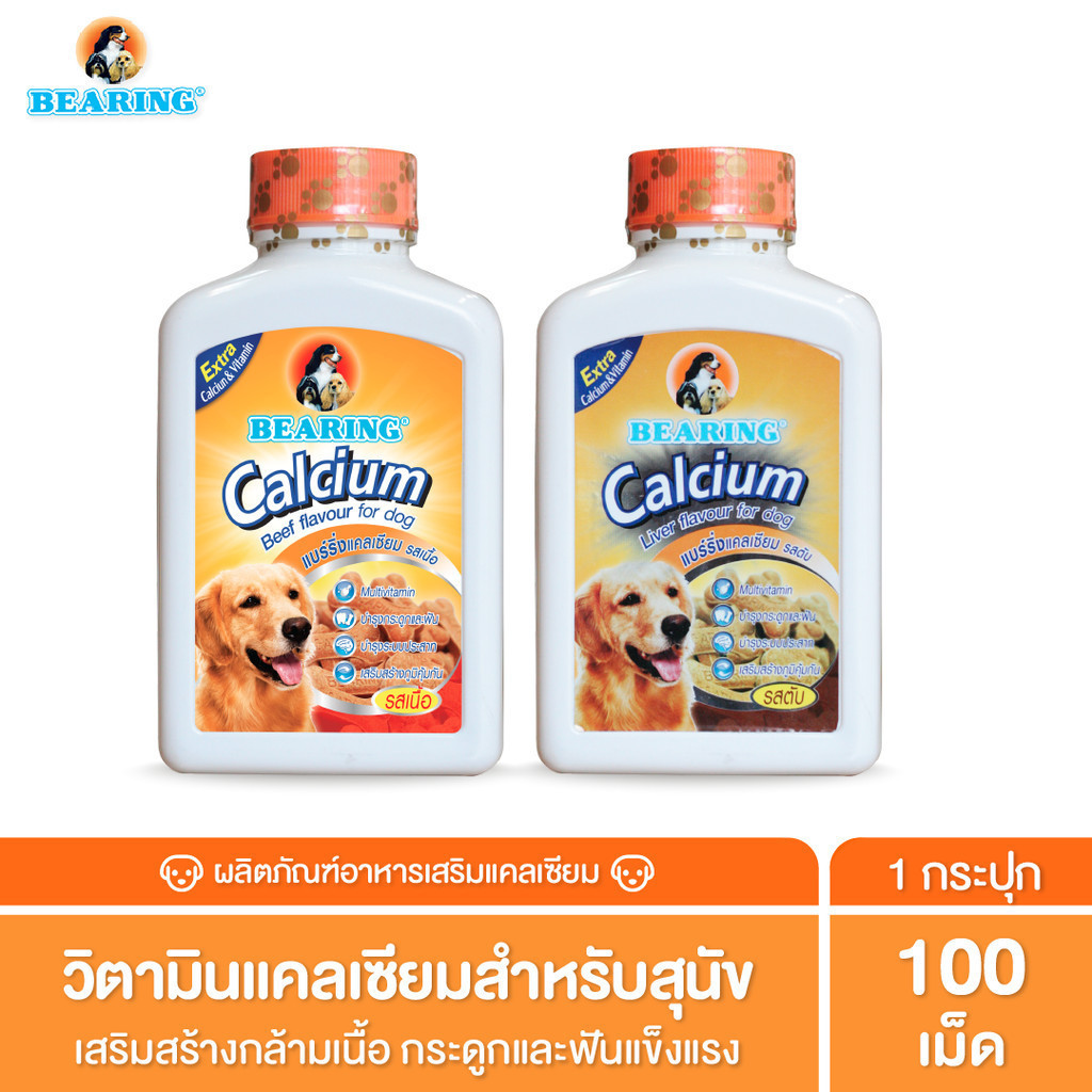BEARING Calcium แคลเซียมสุนัข แคลเซียมสัตว์เลี้ยงแบบเม็ด อาหารเสริม บำรุงกระดูกและฟัน เหมาะกับแม่ลูกสุนัข 135g.